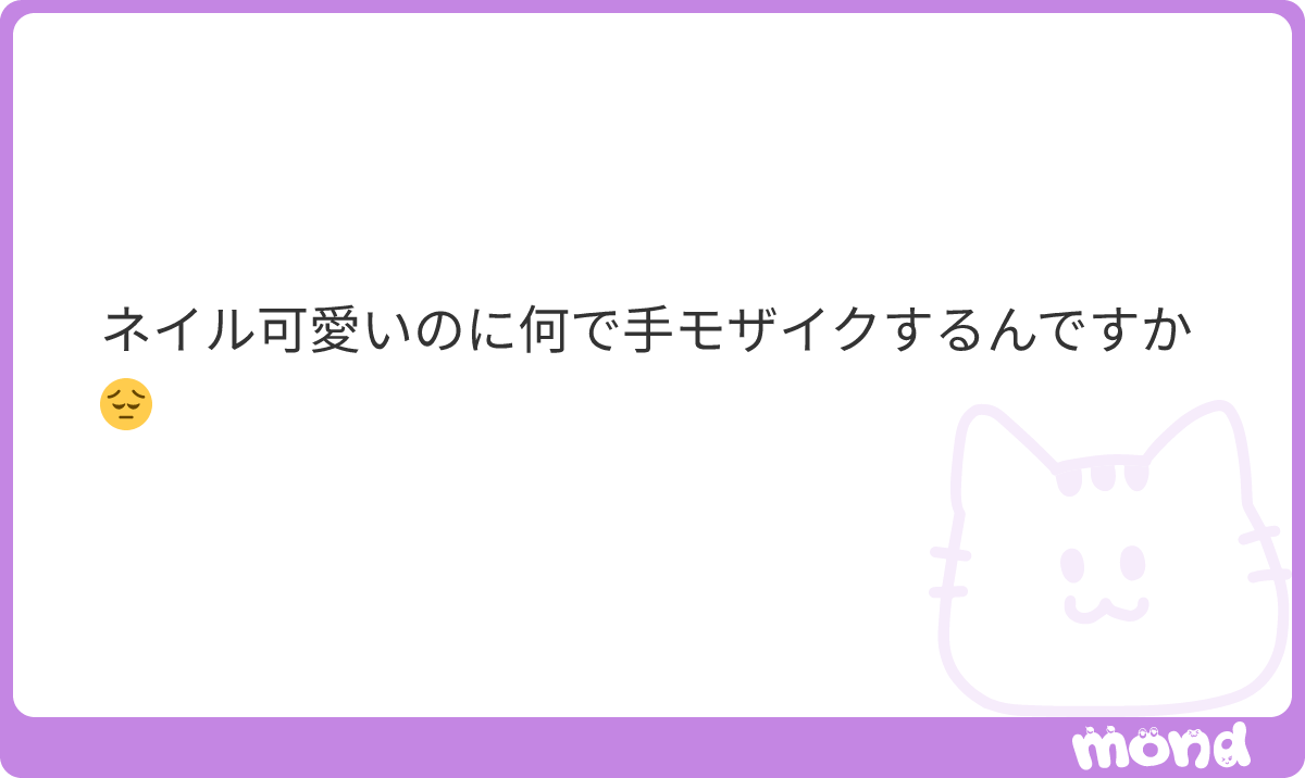 925rnrn's tweet photo. 手ブスすぎて叩かれたことがあるからです。
#mond_925rnrn https://t.co/qdvQAmhynK