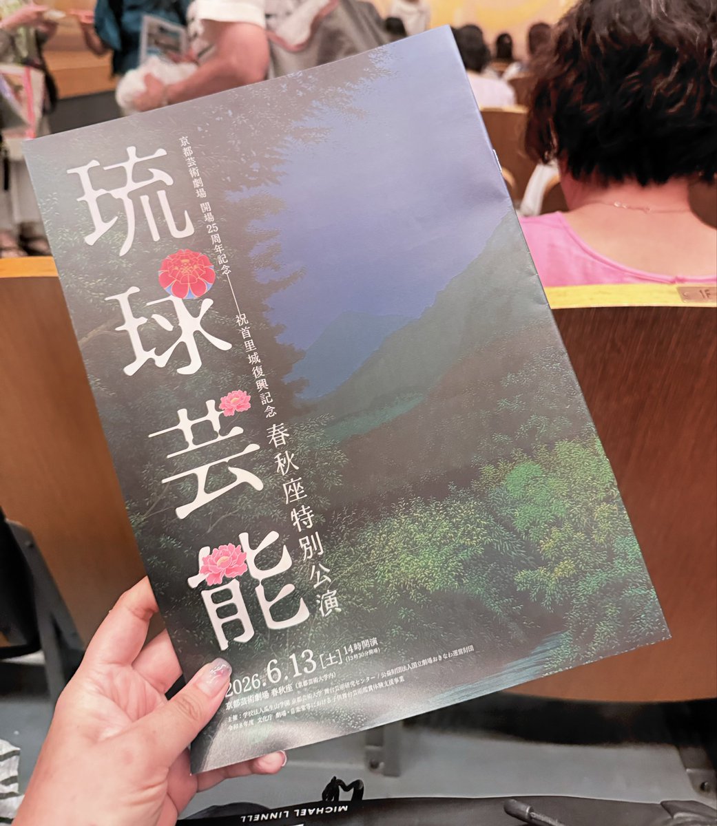 lab_its's tweet photo. 土曜日。
かぎやで風から始まる琉球舞踊にはじまり沖縄芝居の奥山の牡丹。
過去2公演に続き、途中まで広報に関わっていたこともあり、見たことで完結できた気がした。 https://t.co/efFKXG60Sl