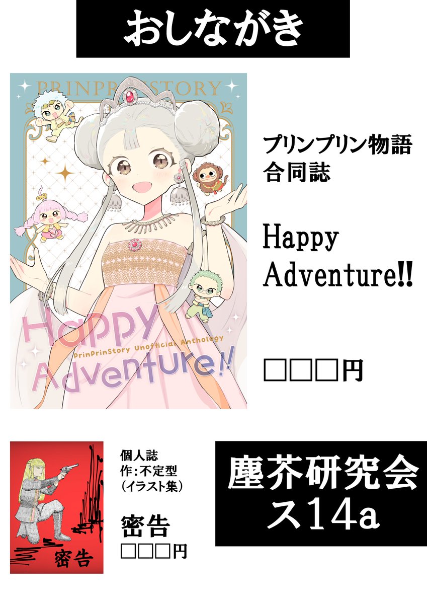 FUTEIKEI's tweet photo. 7/5（日）サンクリ2026 Summerで『プリンプリン物語』の合同誌『Happy Adventure!!』と個人誌『密告』を頒布します！
サークル「塵芥研究会」スペース「ス14a」です
https://t.co/S0FU5dBGMM https://t.co/DibWtI3wDb
