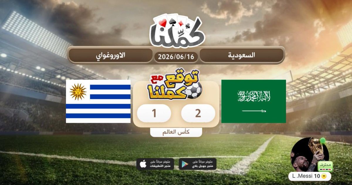 M1fcb125's tweet photo. منتخبنا باذن الله
@Kammelna #توقع_مع_كملنا #السعودية_الأوروغواي https://t.co/05OdgLlfVz