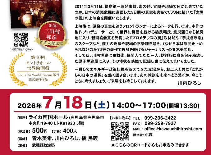 MusashinoAc's tweet photo. 次回の「武蔵野政治塾」は鹿児島にて開催！
https://t.co/QCaMaGhrIW
日時：2026年7月18日（土)14:00-17:00（13:30開場）
会場：ライカ南国ホール
※ 〒890-0053
鹿児島県鹿児島市中央町19-40 Li-Ka1920 5階

福島原発事故直後の最初の5日間、官邸と東京電力がどのように対応し、どのようにもがいていたのか、
そして福島の人々の姿を描いた映画『太陽の蓋』の上映とアフタートークを行います。ゲストの青木美希 （ジャーナリスト/作家）さんによる講演もございます。対談は川内博史（前衆議院議員）さんと橘民義事務局長も加わり3名で行います。
問題は、いまだ何ひとつ解決していません。
ぜひ、この機会に議論の場へご参加ください。

#青木美希
#川内博史
#原発
#鹿児島
#ライカ南国ホール
#武蔵野政治塾