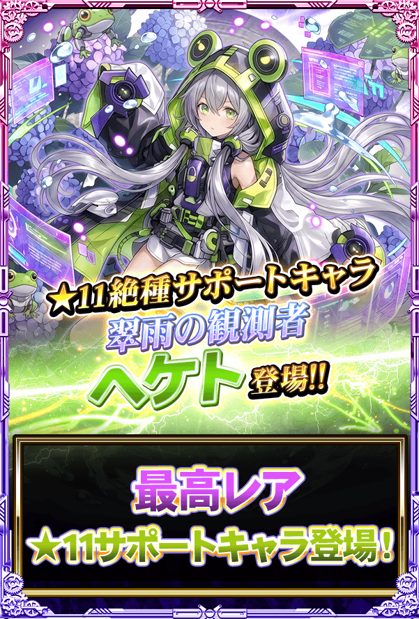 monster_collect's tweet photo. 新サポートキャラ『翠雨の観測者 ヘケト』が登場よ!!
味方全体のステータスを上昇させるスキルや味方に回避を付与するスキルを持っているわ!!
強力なサポートキャラを手に入れましょ♪ https://t.co/zy6dxA0c3N