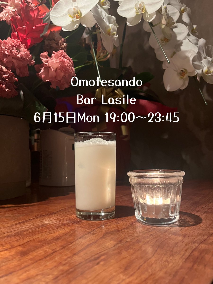 BarLasile's tweet photo. 表参道の隠れ家オーセンティックバー『Bar Lasile』今夜も19:00オープン📷

今夜のおすすめは、幻のレシピとも呼ばれる「会館フィズ」。ジンのキレ、ミルクのまろやかさ、レモンの爽快感が絶妙にマッチした乳白色の美しいカクテルです。

キャンドルが灯る静かな空間で贅沢な月曜日を。

#表参道バー https://t.co/6Rv36rYsrz