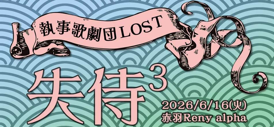 執事歌劇団【広報】 on X: 