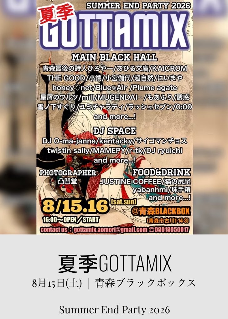 BLACKBOX_aomori's tweet photo. 🕋LIVE info.🕋

◆夏季GOTTAMIX 2026
-summer end party-

2026年
8月15日(土)
8月16日(日)
※2days

OPEN/START 16:00~

入場料:¥3,000(+1d)

会場:青森BLACKBOX
(青森市古川1-14-3 2階イベントホール)

詳細・お問い合わせ
@GOTTAMIX_aomori 
08018050017

#ゴッタミックス
#ゴッタミ
#青森GOTTAMIX https://t.co/xChgoaDm0b