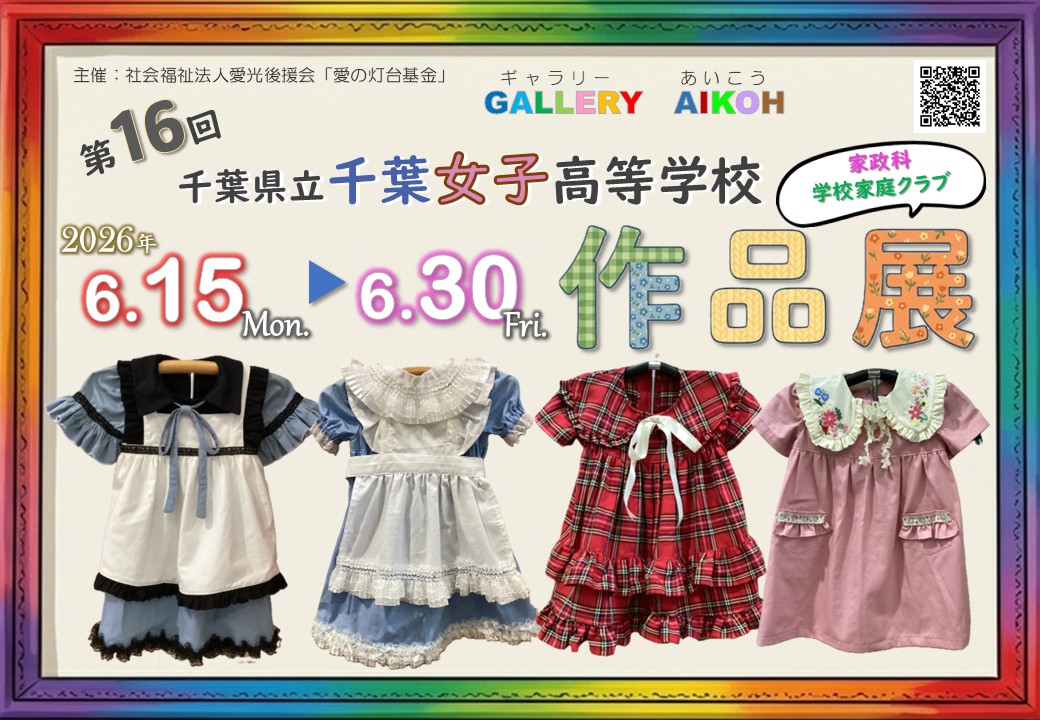 aikoh_chiba's tweet photo. 千葉女子高校 家政科・学校家庭クラブによる作品展が開催中です！
子ども服やドレスなど、生徒さんが制作した作品がGALLERY AIKOHに並んでいます。未来を担う生徒さんたちの力作をぜひチェックしてみてください！

詳しくはこちら⬇️
https://t.co/EScRhxvQzl
#千葉県立千葉女子高等学校 #愛光 #作品展 https://t.co/giaAYvXD3j