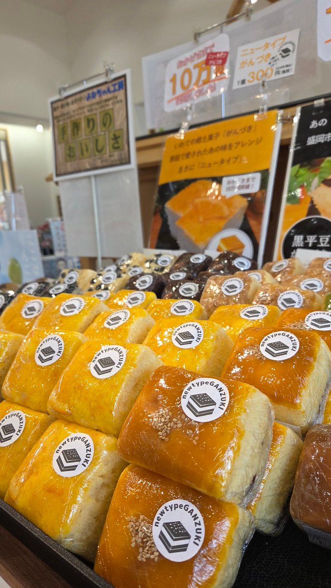 utakane123's tweet photo. 昨晩、ニュータイプがんづきをお買い求めいただいたお客様からの問い合わせ。

「とても美味しかった。盛岡市内ではどこで手に入りますか？ずっと頑張って欲しいです❗」

とても嬉しいです。
励みになります!!

盛岡市内の販売店は
→→→ https://t.co/zsyMUgyHQQ