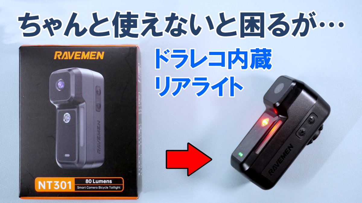 cyclewalk2020's tweet photo. RAVEMEN は本当に面白い商品を出します。これはリアライトと後方撮影ドライブレコーダーのコンボ商品「NT301」です。しっかり検証しました。
https://t.co/48si3spt4m https://t.co/jjkLsJu6x3