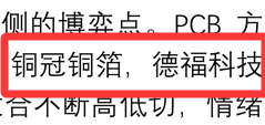shouzhengchuqi8's tweet photo. 研究了一周末后发现当下PCB依然是价值增量最高的方向，尤其是上游的铜箔电子布等，给出的铜冠铜箔20cm涨停，德福科技16%+大涨，这不是随便低吸有手就行？公司作为国内唯一实现 HVLP1-4 代高端铜箔全谱系量产，打破日系垄断，已进入英伟达供应链。当前高端铜箔供需缺口持续扩大，订单排至 2027 年。量价齐升逻辑清晰。当下靠的是不断的提高审美和选股才能获得超额收益。下一个短期20cm爆发的铜冠铜箔明天隔日计划自取，以上。