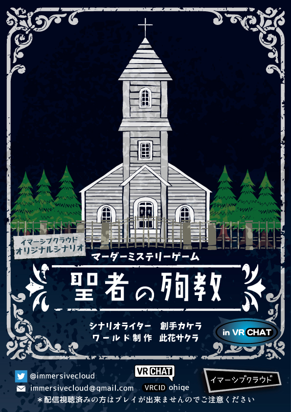 immersivecloud's tweet photo. 📢参加者@3名募集中🚩
⛪聖者の殉教⛪
👥6人｜⏱2時間
📅6月16日(火)21時～
古くより信仰と戒律を守ってきた静かな街で、おぞましき事件が起きた。 魔女を処罰する十字架で司教が焼死していたのだ。真相究明が始まる・・・
🔽参加希望はこちら🔽
https://t.co/ca0dSIGhhM
#マダミス募集 #VRChat https://t.co/Y1vIrepL3W
