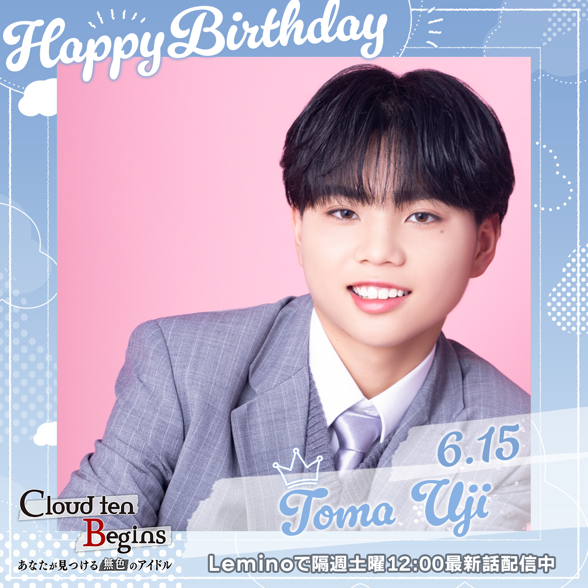 HAPPY BIRTHDAY🎂✨〗 本日6月15日は #Cloudten プロジェクトの