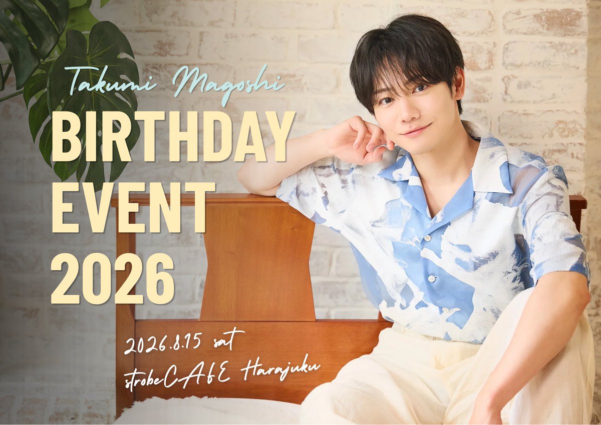 magoshitakumi's tweet photo. ／
  Birthday Event 2026 開催決定！
＼

2026/8/15(土) 原宿ストロボカフェ
一部：開場 13:30／開演 14:00
二部：開場 18:00／開演 18:30

今年は誕生日当日の開催です！
ぜひ皆さまと一緒に過ごせたら嬉しいです🏝️☀️

▼詳細はこちら
https://t.co/LqPPWVzrvF

申込みはスレッドから ↓

#馬越琢己 https://t.co/krklNxHaWH