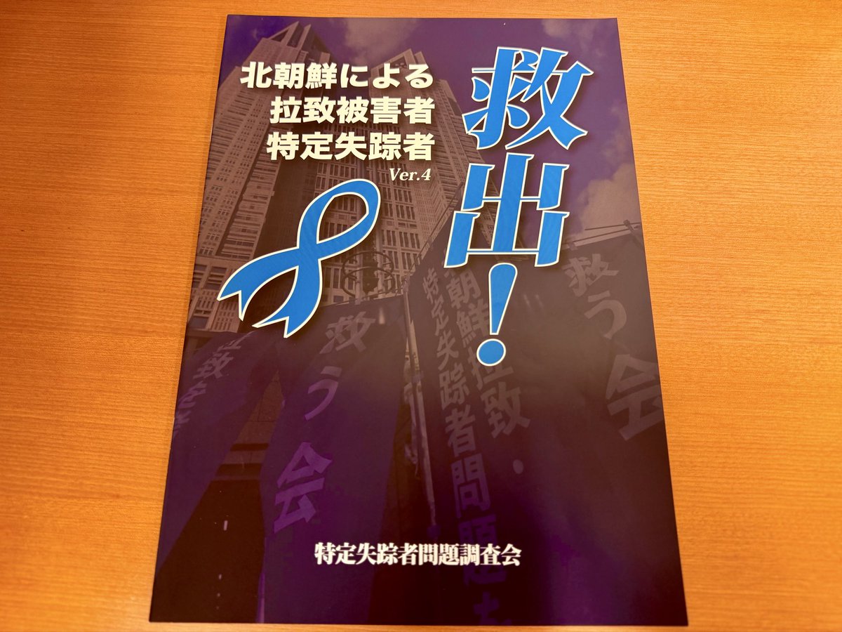 itosatoshi's tweet photo. 拉致問題に取り組むため、特定失踪者問題調査会の短波ラジオ『しおかぜ』収録を行いました。調査会の荒木和博代表、村尾建兒幹事長に感謝申し上げます。
　
収録原稿を公開します。
　
【収録原稿】
北朝鮮で日本からのラジオ放送をお聴きの皆様、そして、拉致被害者、特定失踪者の皆様、こんばんは。
　
私は日本の衆議院議員、自由民主党の伊藤聡です。47歳、1期目、南関東ブロック（神奈川、千葉、山梨）の衆議院議員です。この度、北朝鮮にいる日本の同胞の皆さんを励ましたいと思い、メッセージを送らせていただきます。
　
私は今、神奈川県を中心に活動していますが、神奈川県、千葉県、山梨県に関連する特定失踪者は合わせて数十人いらっしゃいます。日本のご家族は、皆様のことを一日たりとも忘れたことはありません。皆様の帰りを、今日も待ち続けておられます。
　
今から24年前の、2002年10月15日。5人の拉致被害者の方々が、日本に帰国されました。当時、大学生だった私は、テレビの生中継に、一人、かじりついて見ていました。皆様が飛行機のタラップを降りた瞬間、私は涙が止まらず、嗚咽し、号泣しました。

率直に申し上げます。「拉致被害者の方は、本当にいらっしゃったんだ」という驚き。そして、この帰国を実現させるために、政府間でどれほどの厳しい交渉があったのかと思いを馳せました。 「これは奇跡だ」「この瞬間、国家と国家が分かり合ったのではないか」と、深く感銘を受けたことを、昨日のことのように覚えています。
　
それに先立つ約1カ月前の2002年9月17日には、当時の小泉純一郎総理大臣が北朝鮮を訪問し、当時、北朝鮮のトップだった金正日総書記と会談、「日朝平壌宣言」に合意し、その中で、北朝鮮は事実上、拉致問題を認めました。皆さんを救出するためには、国のトップ同士が直接合意することが、不可欠であることを示していると思います。

あの日のテレビ中継が、私の人生の決定的な体験となりました。「外交の力で、状況は必ず変えることができる」。その力を信じ、私は外務省に入り、そして今、衆議院議員として、外交に取り組んでいます。

皆さまは、「なぜ自分がこんな理不尽な仕打ちを受けるのか」という思いをお持ちだと思います。「国と国とのことなのに、なぜ自分が…」その思いを受け止めるのが、私たち国会議員の仕事だと思います。

私は日本の政治家として、北朝鮮が拉致という行為に至った歴史的な背景にも、しっかりと目を向けていきます。重い歴史にきちんと向き合った上で、私は、北朝鮮政府に対し、逃げることなく正面から向き合っていく覚悟を持っています。外交によって解決の道を切り開くことができると信じています。
　
放送をお聴きの皆様。日本政府は決して諦めていません。現在、高市早苗総理大臣のもと、「すべての拉致被害者の一日も早い帰国」を目指し、政府が一丸となって、あらゆる外交手段を尽くしています。

「日本は自分たちを忘れてしまったのではないか」という不安をお持ちだと思いますが、その心配はまったくあたりません。私のように、あの日の帰国に心を打たれて、希望を持って政治家になった人間がいます。日本中のたくさんの人々が、皆様の帰国を心から願い、声を上げ続けています。

私たちのすべての力を注ぎ込みます。
どんなに辛く厳しい環境にあっても、決して諦めず、生き抜いていただきたいと、願っています。日本の青空の下で再会できる日を、心から信じています。
衆議院議員、伊藤聡でした。

#拉致問題 #特定失踪者 #特定失踪者にも光を