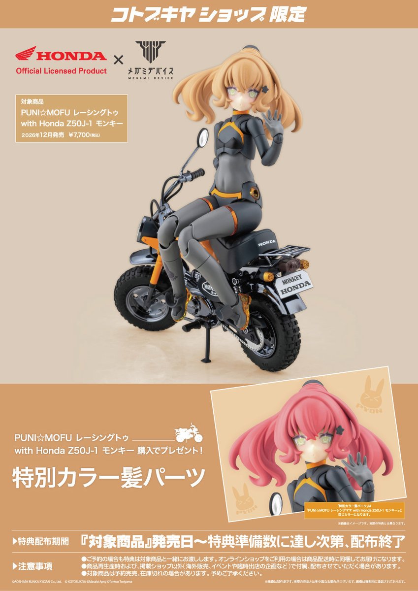 ご予約受付中！／ PUNI☆MOFU レーシングトゥ with Honda Z50J-1