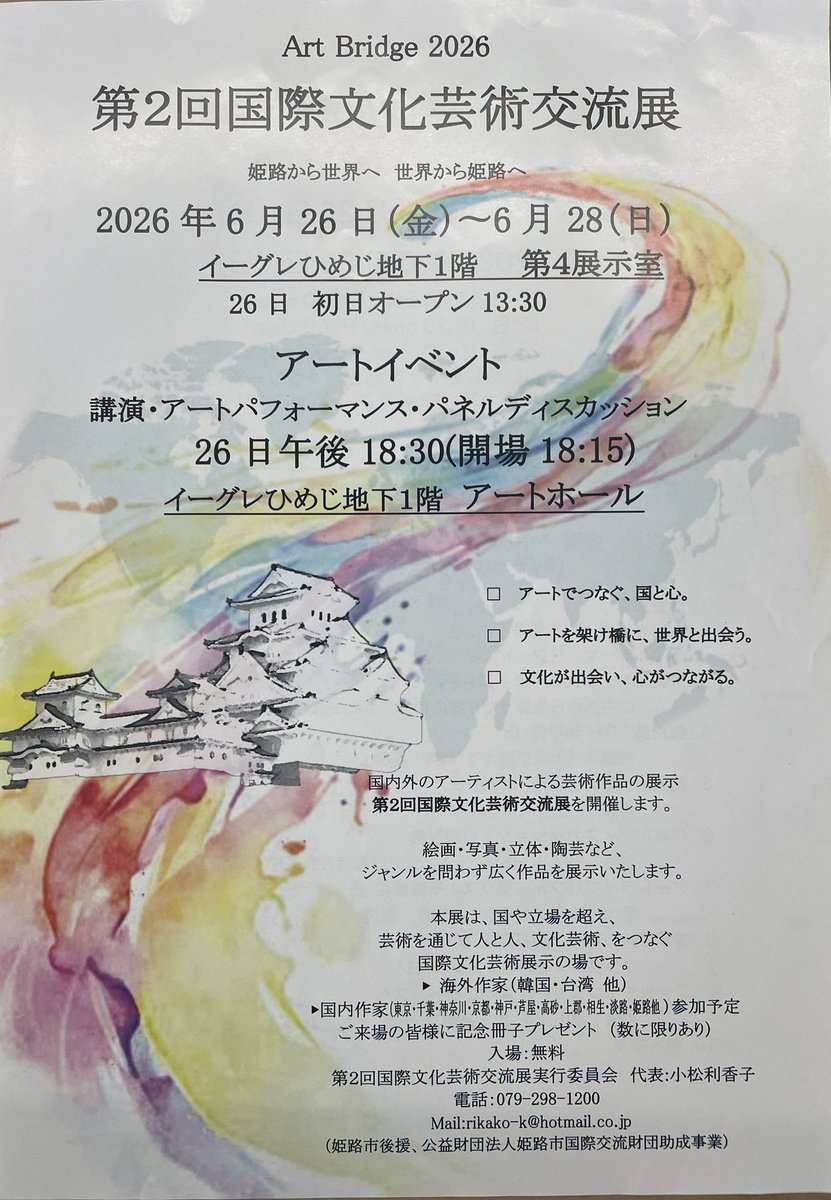 6S430's tweet photo. 【第2回 国際文化芸術交流展】

姫路から世界へ

国内外のアーティストによる絵画・写真・など多彩な作品が集います。

📅 2026年6月26日（金）～28日（日）
・26日 13:30〜16:00
・27日 10:30〜16:00
・28日 10:30〜15:00

📍イーグレひめじ 地下1階
     第4展示室

 ✨私も出展しています

入場無料 https://t.co/OmCXInhNY3