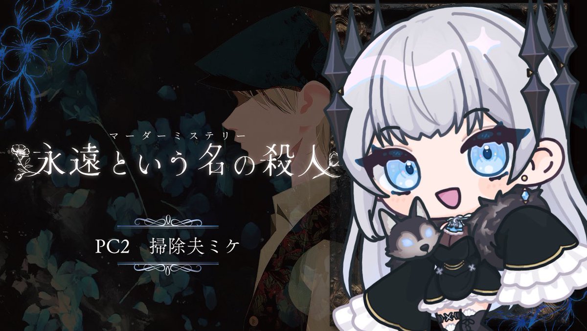 Kisaki_RPG's tweet photo. 配信告知❕

🗓️6/15  21:00~
【マダミス / ネタバレ注意！】永遠という名の殺人【PC2 / 掃除夫ミケ視点】

📖🪄
暗くて深い森の奥、 「魔女が棲む」と噂される小さな館がありました。 https://t.co/mvdzTWWcdR