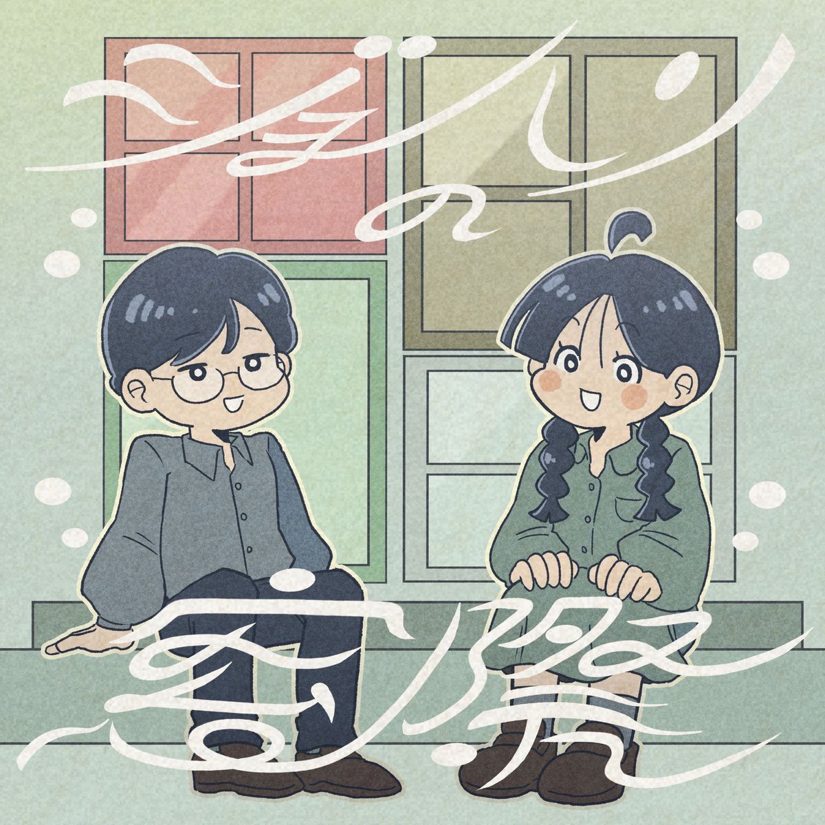 johari_madogiwa's tweet photo. #22「プロとは」
📻配信開始🎤

「プロ」という概念について考えました。アンチ「プロの厳しさ」として業界の構造を疑いながらも、振り落とされはしないよう食らいついていきたいものです。(ホシダ)

🟩Spotify🟩
https://t.co/IxhdxDMhU8
🟪Apple Podcast🟪
https://t.co/h7jBz95CKK

#ジョハリの窓際 https://t.co/ZyUdNUmtnr