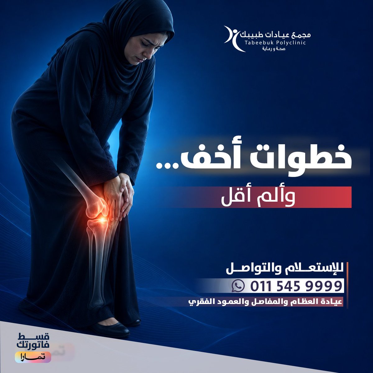 Tabeebuk's tweet photo. بعض حالات خشونة الركبة قد تستفيد من الحقن العلاجية التي تساعد على تخفيف الألم وتحسين حركة المفصل، لتستمتعي بيومك براحة أكبر.

ما يميز مجمع عيادات طبيبك

🔹 د. زكي حسني سند
🔹 د. محمد علاء المصري
🔹 د. السيد إبراهيم عسكر

أخصائيو العظام والعمود الفقري بخبرة عالية في تشخيص وعلاج أمراض المفاصل والعظام.

📞 0115459999

#خشونة_الركبة
#آلام_الركبة
#المفاصل
#عيادة_العظام
#الخرج
📍#مجمع_عيادات_طبيبك
