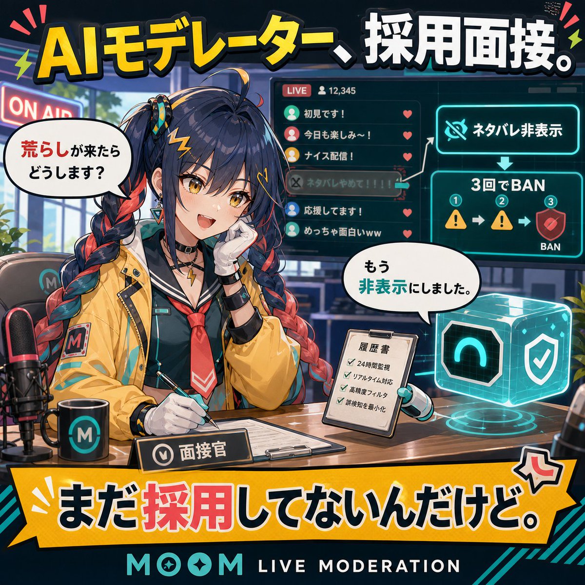 moom00101's tweet photo. AIモデレーターの採用面接。

配信者「荒らしが来たら？」
AI「もう非表示にしました」
配信者「まだ採用してないんだけど」

ルールは日本語で決めるだけ。
#MOOM #VTuber https://t.co/N2XLN1r906