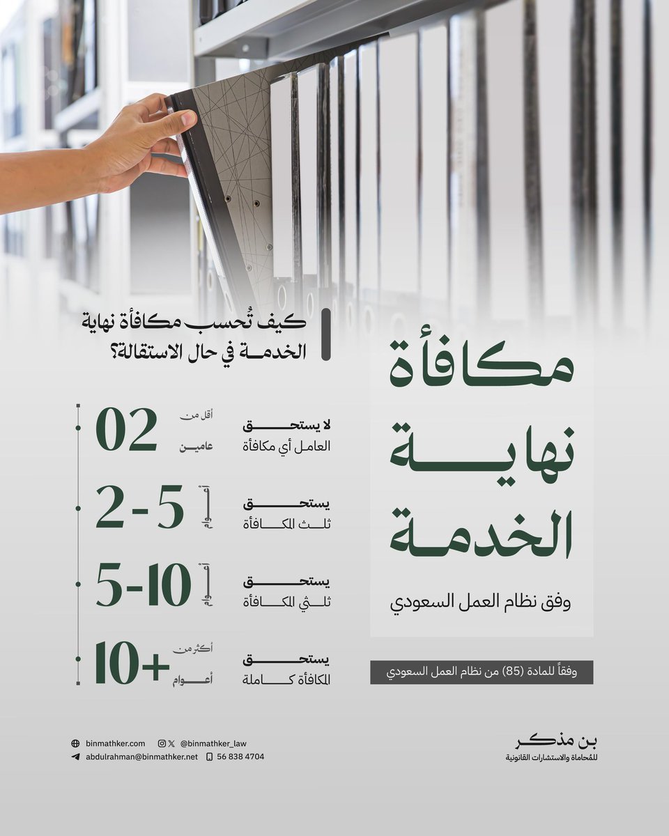 BinMathker_Law's tweet photo. اعرف حقّك |

مكافأة نهاية الخدمة ⚖️ https://t.co/YQc5ydUNnb