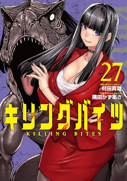 killingbites's tweet photo. 【🦖６月29日(月)発売！🦖】『キリングバイツ』最新コミックス＜第27巻＞のカバー表紙をご紹介！　表紙２度目の登場となる三門陽湖と、暴君竜ティラノサウルス🦖が目印です！　彼女の猛威と活躍を是非その目で！ #キリングバイツ https://t.co/bMiHrWy8Ze