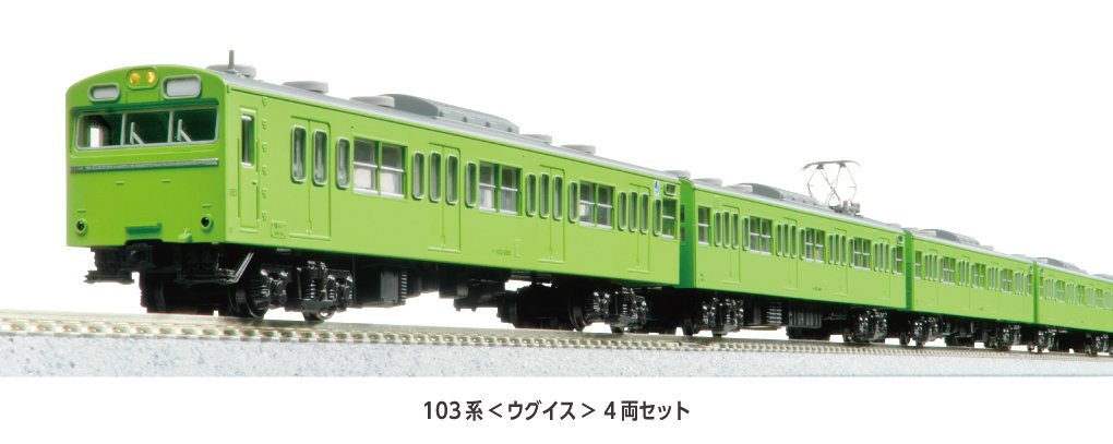 10-539 103系 国鉄 103系通勤電車（高運転台ATC車・カナリア）基本セット｜製品情報