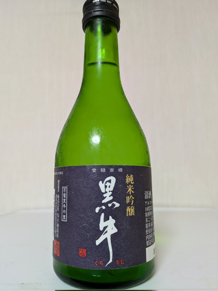 8Naokid's tweet photo. 和歌山県の銘酒「黒牛」の「純米吟醸」を嗜んでおります🍶
爽やかな吟醸香。口当たりはまろやかで、しっかりとした旨みがあります。キレも感じられ、後味はすっきりしています。また飲みたい美味な日本酒😀 https://t.co/H8Ic9pOIio