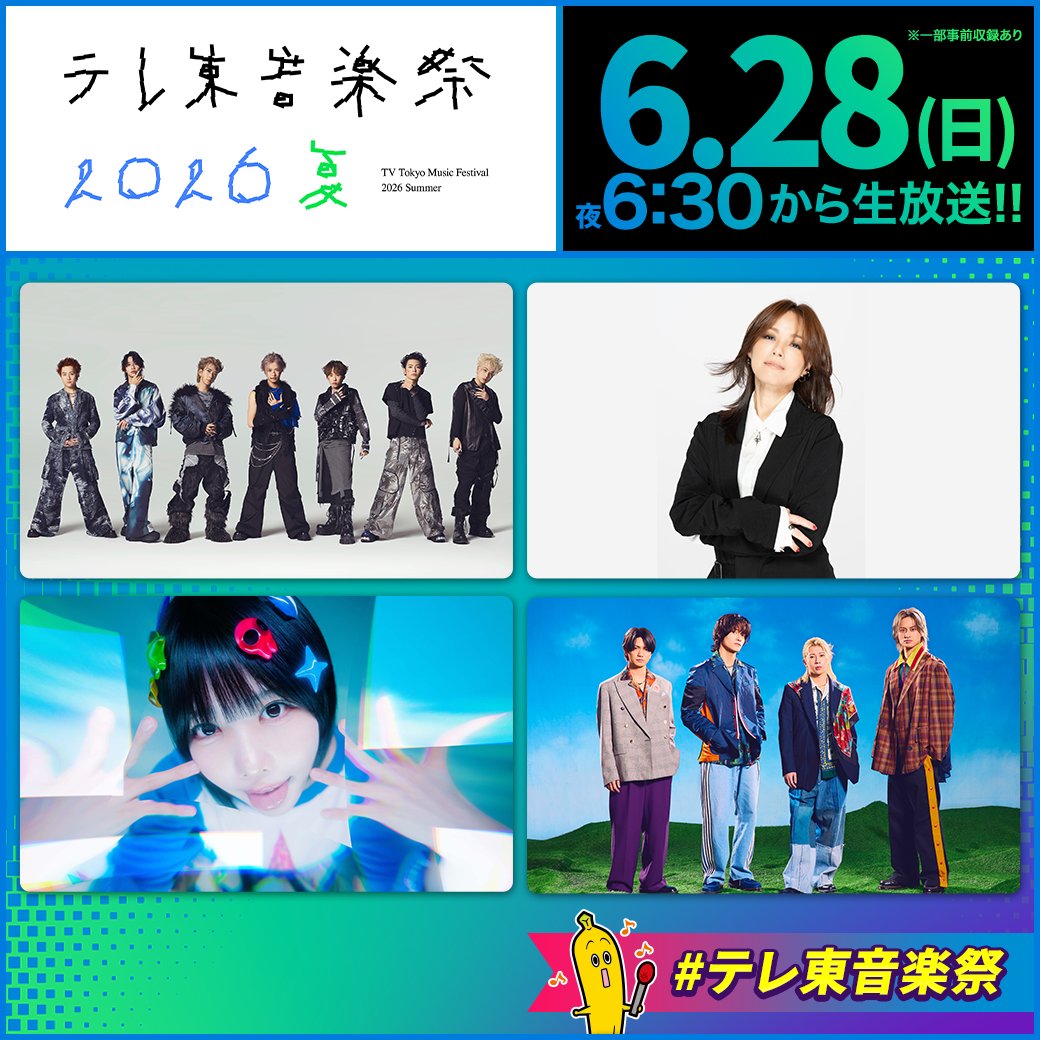 teretoongakusai's tweet photo. 6月28日(日)夜6時30分から
テレ東音楽祭 2026夏✨
🎤出演アーティストをおさらい🎉

✨IMP.
✨相川七瀬
✨ano
✨Aぇ! group

@_7mp_official_
@nanase_aikawa
@aNo2mass
@Aegroupofficial https://t.co/eXx0DbPwBS