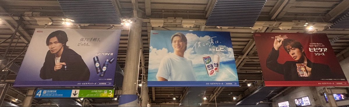 mf_15's tweet photo. 品川の広告見てきたー！
思い立って急遽行ったからアクスタも何も無いけど、 #Wゆうた が裏表なのに密かにテンション上がった🥳
#Number_i 🩵💜❤️
#ムヒベタV液 #神宮寺勇太
#ムヒシリーズ #平野紫耀
#ヒビケアシリーズ #岸優太 https://t.co/slPFfk4OWz