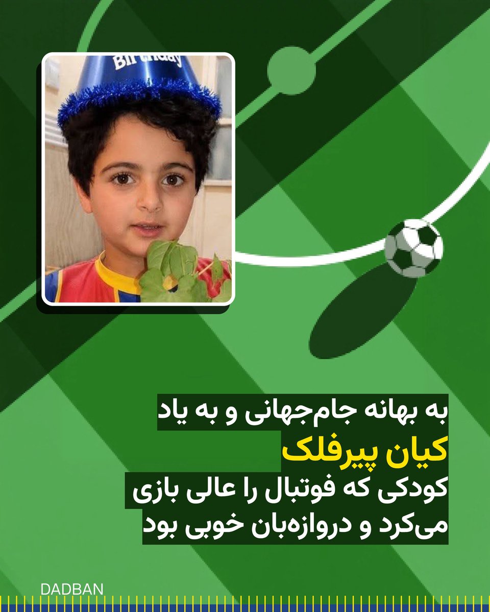 dadban4's tweet photo. به بهانه جام جهانی، به یاد کیان پیرفلک؛
کودکی که فوتبال را عالی بازی می‌کرد و دروازه‌بان خوبی بود.

در این روزها که تب جام جهانی داغ است، یادی کنیم از کیان؛ کودک ۹ ساله‌ای که در جریان اعتراضات «زن، زندگی، آزادی» با شلیک گلوله کشته شد.

ماه‌منیر مولایی‌راد، مادر کیان، درباره علاقه او به فوتبال گفته است: «کیان فوتبال را عالی بازی می‌کرد و دروازه‌بان خوبی بود. در عین حال عاشق بازی دارت هم بود. مثل بیشتر پسربچه‌ها، بازیکن مورد علاقه‌اش مسی بود، اما تیم محبوبش دورتموند بود. چندان اهل فوتبال ایران نبود، اما چون از زمان تولد کیان، پرسپولیس همیشه قهرمان می‌شد، او هم پرسپولیس را دوست داشت.»

#کیان_پیرفلک #دادبان #جام_جهانی