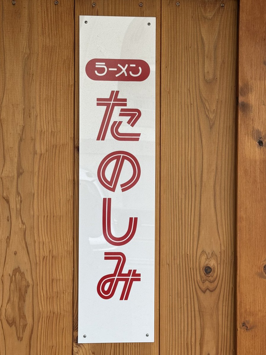 m2000srr's tweet photo. 今日のランチは、豊橋のラーメン たのしみ さんでした
綺麗な醤油ラーメンで、美味しい✨
次は、塩ラーメンにチャレンジしてみます‼️ https://t.co/jTvQJUVjir