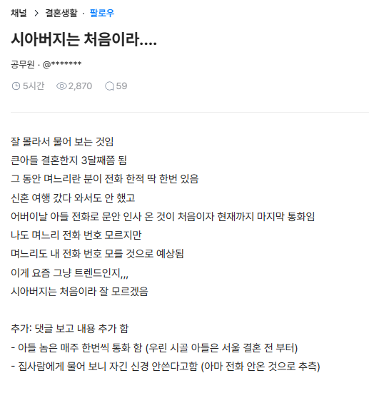 BADASTAY2's tweet photo. 시아버지는 처음이라....

아들이 매주 전화하는데 며느리가 전화안해서 서운하신 듯.
여러분은 아들과 별도로 며느리가 전화해야 한다고 생각하시나요? 결혼한지 3개월임. https://t.co/jVgndzIRKD