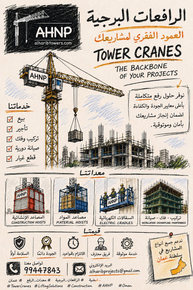 GroupHarib's tweet photo. 🏗️ كل مشروع ناجح يبدأ بحلول رفع موثوقة.
الرافعات البرجية | المصاعد الإنشائية | السقالات الكهربائية المعلقة
📞 99447843
#AHNP #TowerCranes #Construction #Oman @riyadaom 
#الرافعات_البرجية https://t.co/mqNitFaMl6