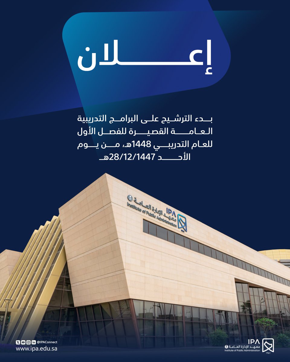 IPAConnect's tweet photo. إعلان:
انطلاق مرحلة الترشيح للبرامج التدريبية العامة القصيرة للفصل التدريبي الأول للعام 1448هـ.