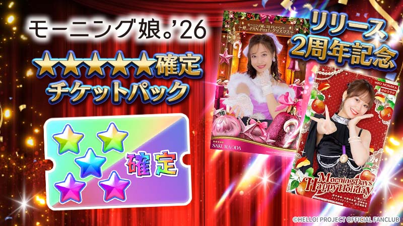 リリース2周年記念週替わり確定チケットパック】 4週目はモーニング娘