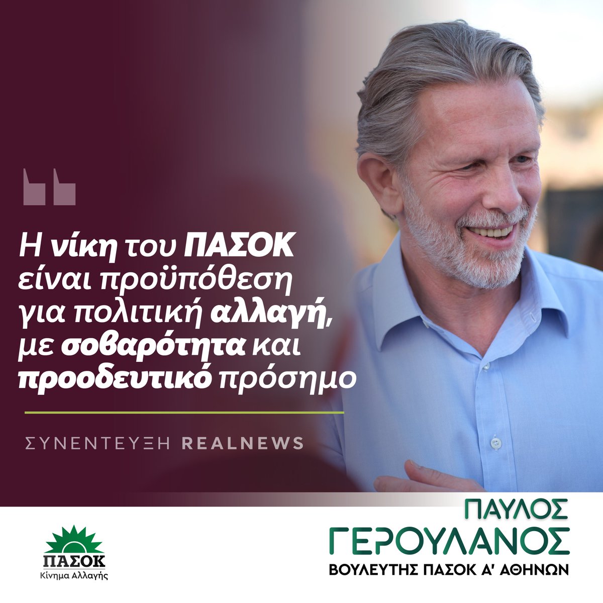 P_Yeroulanos's tweet photo. “…Αντιλαμβάνομαι το ενδιαφέρον για την επόμενη ημέρα των εκλογών, αλλά δεν θα υπάρξει επόμενη ημέρα, αν δεν κερδίσουμε την προηγούμενη και κυρίως την ημέρα της κάλπης. Και αυτό θα γίνει μόνο εστιάζοντας αποκλειστικά σε προοδευτικές λύσεις για τα πραγματικά προβλήματα που αφορούν την Ελληνίδα και τον Έλληνα.

🔴 Πριν από λίγους μήνες είχα μιλήσει στη Βουλή για το «τρίγωνο του διαβόλου» της σύγχρονης φτωχοποίησης του νοικοκυριού: τιμές – εισόδημα – ανάγκες. Στη μία κορυφή του τριγώνου είναι οι τιμές που έχουν ξεφύγει παντού. Το ξέρουμε, το ζούμε. Στην άλλη κορυφή είναι το εισόδημα που δεν ακολουθεί την αύξηση των τιμών. Μένει πίσω συνεχώς. Και στην τρίτη κορυφή είναι η πιο κρυφή και ύπουλη πληγή: οι ανάγκες που αυξάνονται. Τα παλαιά δικαιώματα που σήμερα έγιναν βασικές ανάγκες, διότι το κράτος αποσύρεται.

❗️Το μοτίβο είναι σαφές, ανυπόφορο και επαναλαμβάνεται παντού. Θέλεις υγεία; Πλήρωσε από το εισόδημα που δεν έχεις. Θέλεις καλύτερη παιδεία; Πρέπει να πας σε ιδιωτικό. Ασφάλιση, το ίδιο. Δεν είναι τυχαίο ότι επτά στα δέκα ελληνικά νοικοκυριά δυσκολεύονται να ανταποκριθούν στις ανάγκες τους.

🟠 Πρόσφατη μελέτη του ΙΟΒΕ μιλά για τις πολλαπλές πτυχές της ανισότητας στην Ελλάδα σε εισόδημα, υγεία, εκπαίδευση, μακροχρόνια φροντίδα ηλικιωμένων, εργασία και στέγαση. Ανισότητες που αλληλοτροφοδοτούνται και δημιουργούν έναν φαύλο κύκλο που υπονομεύει την ποιότητα ζωής όλο και περισσότερων Ελλήνων και Ελληνίδων.

🟢 Και δείτε πού στοχεύει όλα αυτά τα χρόνια το ΠΑΣΟΚ με προτάσεις: στην αλλαγή του παραγωγικού μοντέλου, στην επένδυση στη δημόσια πρωτοβάθμια υγεία για την αναγέννηση του ΕΣΥ, στο ποιοτικό δημόσιο σχολείο, στα προγράμματα κοινωνικής στέγης για αξιοπρεπή σπίτια και φθηνά ενοίκια, στη μείωση των έμμεσων φόρων και στους ελέγχους στην αγορά, στην ολοκληρωμένη φροντίδα ηλικιωμένων, στην τόνωση της γυναικείας εργασίας και επιχειρηματικότητας και τόσα άλλα. Σε αυτά πρέπει να επιμείνουμε. Εκεί θα κριθεί όχι μόνο η κάλπη αλλά και η πολιτική αλλαγή που πρεσβεύουμε”.

Διαβάστε όλη τη συνέντευξη μου στη Realnews και την Μαριτίνα Ζαφειριάδου εδώ: https://t.co/30x6Y4VNah
