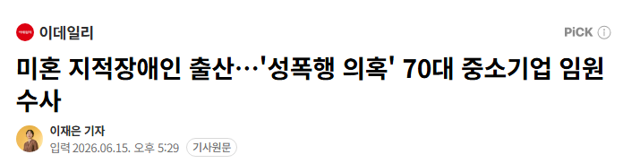 ginipigi's tweet photo. 20대 지적장애 여성이 미혼 상태로 임신해 경찰이 70대 중소기업 임원을 성폭행 의혹으로 수사 중임.

부모는 출산을 앞둔 딸에게서 임신과 피해 정황을 전해 듣고 지난 4월 신고했음.

수사 받고 있는 70대 남성은 지적장애 여성이 과거 근무했던 회사의 임원임. https://t.co/KhtiM6GlXJ