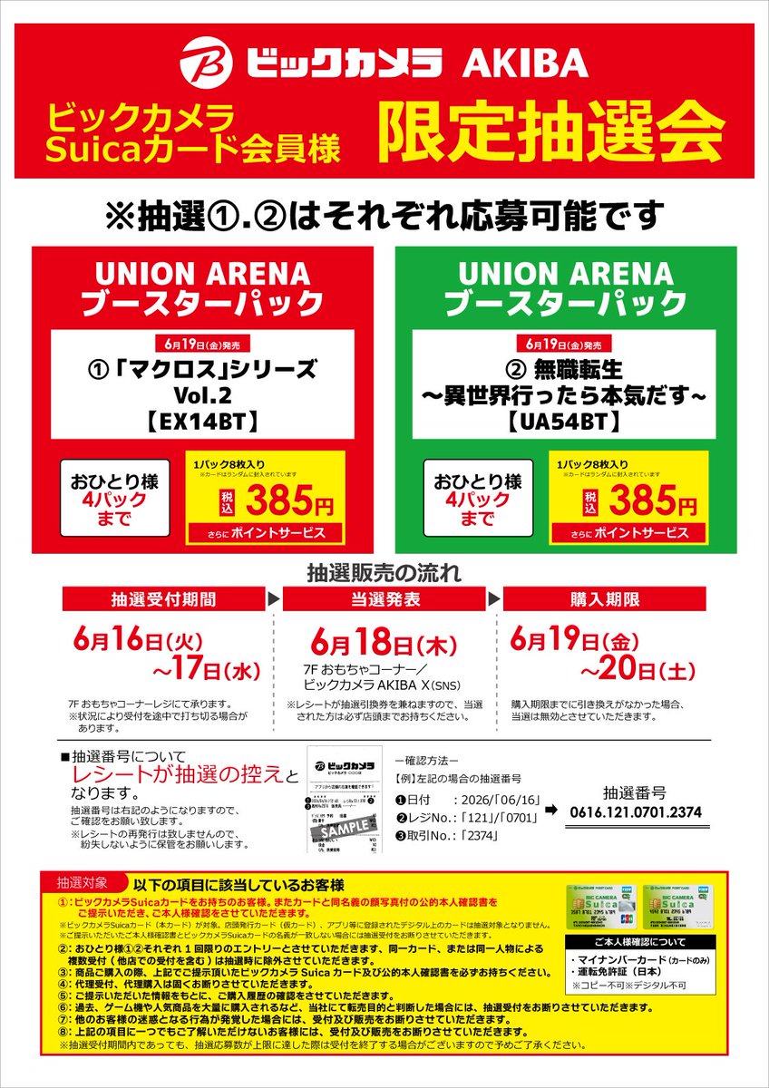 🎺ご案内 6/19(金)発売 #ユニオンアリーナ ブースターパック