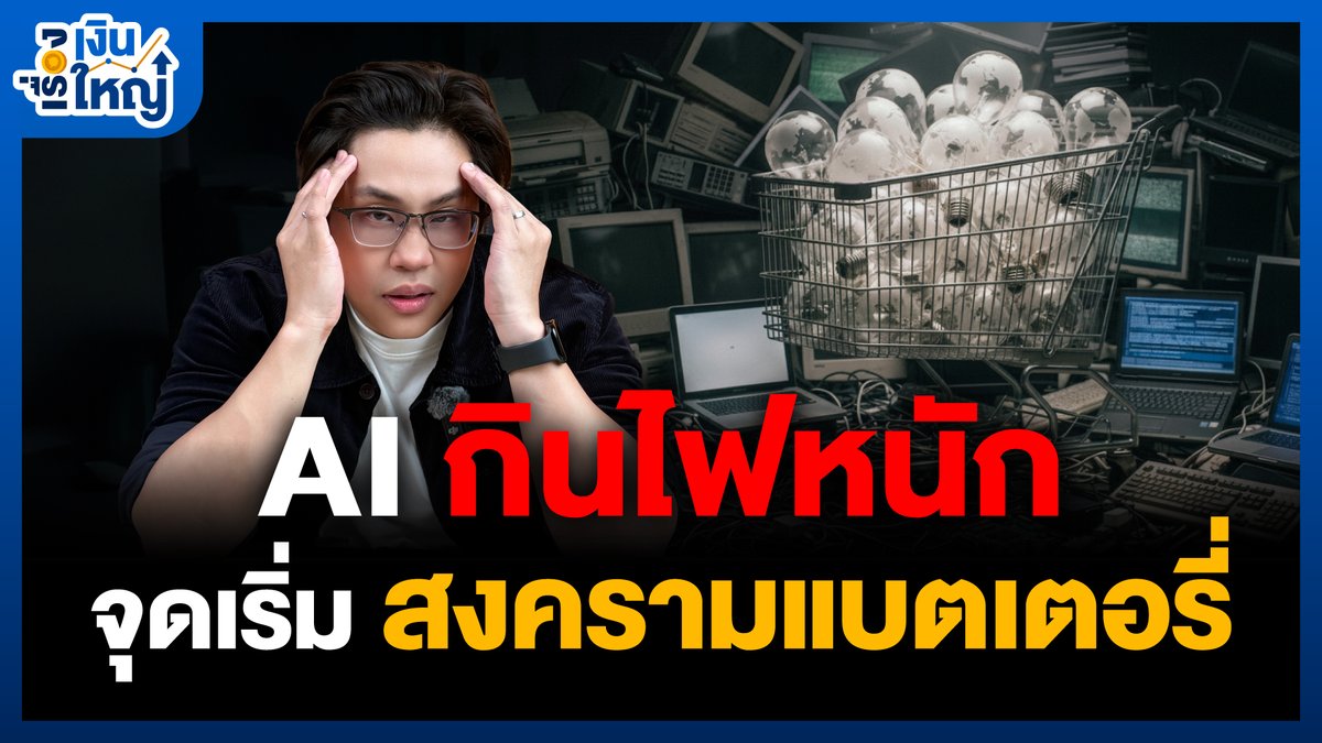 MoneyBuffaloTH's tweet photo. สงครามแบตเตอรี่โลก จากรถ EV สู่โรงงานอุตสาหกรรม | Money Buffalo
ทำไมแบตเตอรี่ถึงเติบโตได้และเป็นที่ต้องการได้ขนาดนั้น ไปฟังคลิปนี้กัน
https://t.co/dJgkqlAlQS
#MoneyBuffalo #สนุกง่ายได้ประโยชน์ #SCG #ESG #SCGCleanEnergy #พลังงานสะอาด #Advertorial https://t.co/dqJDbehYkJ