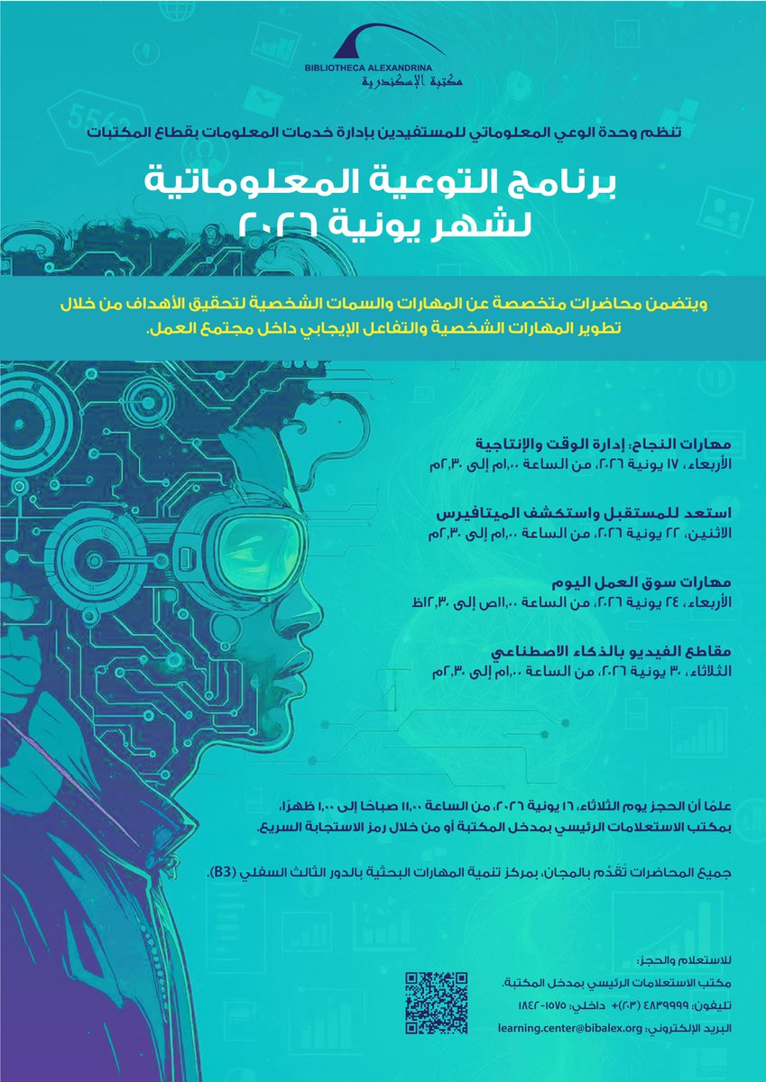 bibalexOfficial's tweet photo. تعلن #مكتبة_الإسكندرية من خلال وحدة الوعي المعلوماتي للمستفيدين عن محاضرات التوعية المعلوماتية لشهر يونية 2026.
يبدأ الحجز الثلاثاء، 16 يونية ٢۰٢6، من خلال مكتب الاستعلامات الرئيسي بمدخل المكتبة أو من خلال رمز الاستجابة السريع.
للاستعلام:
تليفون: ٤٨٣٩٩٩٩ (٢٠٣) + داخلي: ١٥٧٥-١٨٤٢ https://t.co/w240seKfEJ