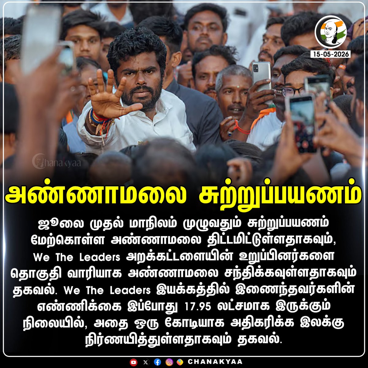 ChanakyaaTv's tweet photo. அண்ணாமலை சுற்றுப்பயணம்
#annamalaiparty #wetheleaders #Chanakyaa

Stay informed with the latest news through Chanakyaa via https://t.co/sbYbLDGPqW https://t.co/cClVc5qSx8