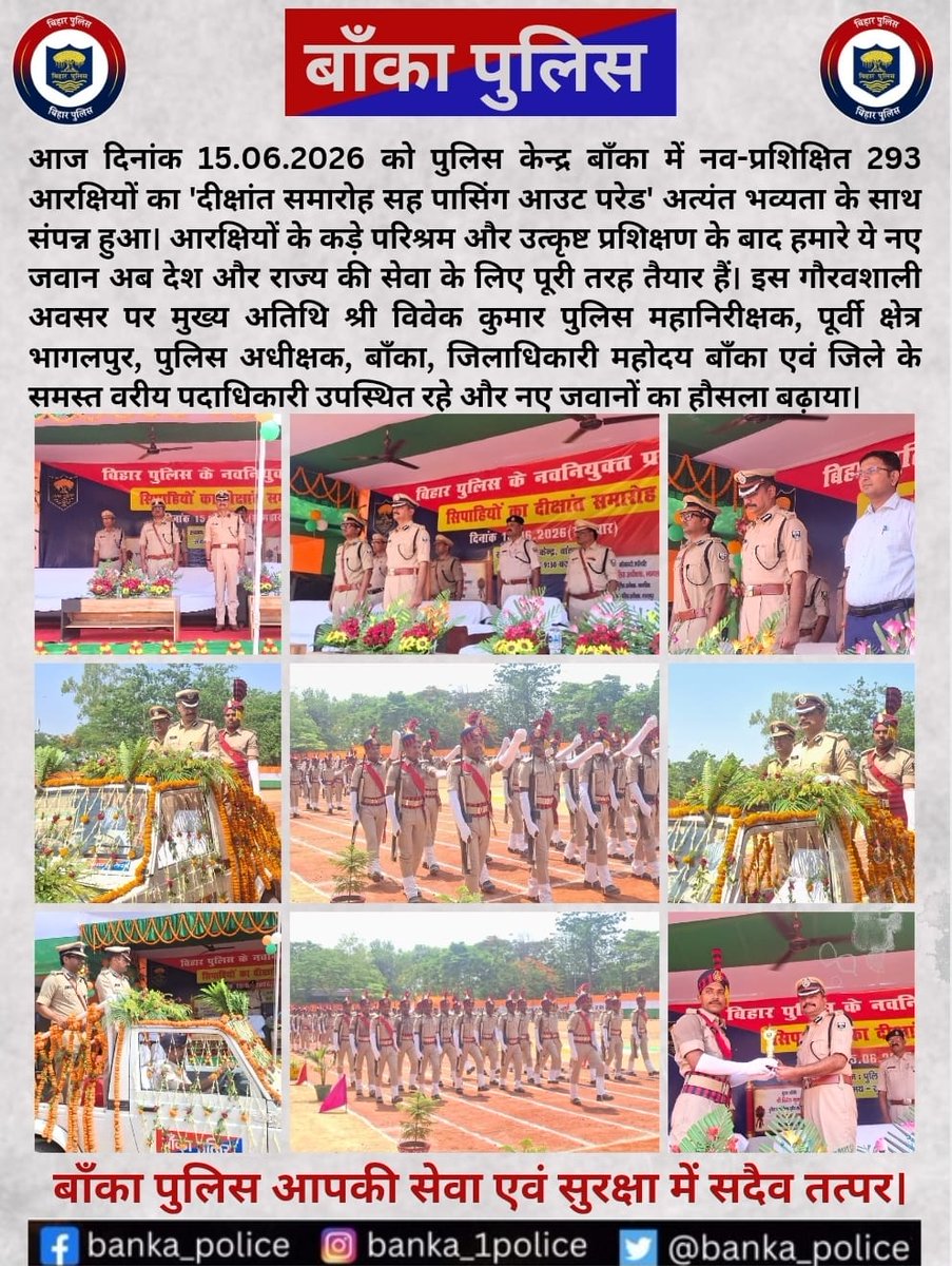 BANKA_POLICE's tweet photo. आज दिनांक 15.06.2026 को पुलिस केन्द्र बाँका में नव-प्रशिक्षित 293 आरक्षियों का 'दीक्षांत समारोह सह पासिंग आउट परेड' अत्यंत भव्यता के साथ संपन्न हुआ।
.
@bihar_police
@IPRDBihar
@DmBanka
@BANKA_POLICE
@BiharHomeDept
#HainTaiyaarHum
#mahilahelpdesk https://t.co/zFdSeHhooe