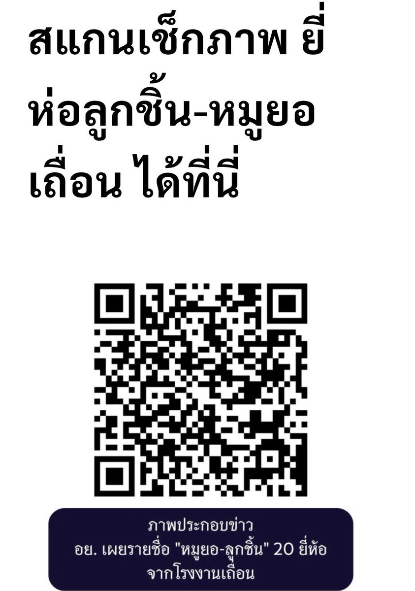 joe_black317's tweet photo. ⚠️ อย. เปิดชื่อ 20 ยี่ห้อ ลูกชิ้น-หมูยอเถื่อน

 เตือนประชาชนเปิดตู้เย็นเช็กด่วน ถ้ายังมีให้ทิ้งทันที อย่านำมารับประทานเสี่ยงอันตราย

15 มิ.ย. 2569 อย. ร่วมกับ ปคบ. กรมปศุสัตว์ และ สาธารณสุขปทุมธานี บุกทลายโรงงานผลิตอาหารแปรรูปเนื้อสัตว์เถื่อนใหญ่ใน อ.ลำลูกกา จ.ปทุมธานี 

ยึดของกลางผิดกฎหมายกว่า 20 ยี่ห้อ จำนวน 10,416 ถุง มูลค่ากว่า 7 ล้านบาท! 

❌️ กลุ่มที่ 1: ฉลากไม่มีเลข อย. (6 รายการ)

1. ลูกชิ้นปลาหมึก ตรา CFP  
2. ลูกชิ้นเอ็นไก่ (ไม่ระบุยี่ห้อ)  
3. ลูกชิ้นเนื้อ-เอ็นเนื้อ ตรา CHALAME  
4. ลูกชิ้นไก่-เอ็นไก่ ตรา CHALAME (นายแฉ้ลม)  
5. ลูกชิ้นหมู ตรารสเลิศ  
6. ไก่ยอ ตรา K&P  

❌️กลุ่มที่ 2: มีเลข อย. แต่เป็นอาหารปลอม (14 รายการ)

1. หมูยอมินิ  
2. หมูยอพริกไทยดำ สูตรอุบล 100% ตราแม่พลอยบุญ  
3. หมูยออุบลสูตรพริกไทยดำ (แท่งอ้วน) ตรา PPM (เชฟพี่หมู)  
4. หมูยออุบล เกรด A ตรา PPM  
5. ลูกชิ้นเอ็นหมู ตรา RF  
6. หมูยอพริกไทยดำ ตรา ส.โคราช  
7. ไก่ยอพริกไทยดำ ตรา K&P  
8. ลูกชิ้นปลาหมึก ตรา PPM  
9. ลูกชิ้นปลาหมึก ตรา กัปตันเอส  
10. ลูกชิ้นปูอัด ตรา กัปตันเอส  
11. หมูยออุบล สูตรพริกไทยดำ ตรา CFP  
12. หมูยออุบล เกรด A ตรา แม่พลอยสุข  
13. หมูยอ ม.อุบล ตรา PPM (เซฟฟี่หมู)  
14. ทอดมันหมู เกรด A ตรา ซุปเปอร์พอร์ค  

ร้านค้า รถพุ่มพวง ร้านอาหาร และประชาชน ห้ามจำหน่าย ห้ามซื้อ ห้ามกินเด็ดขาด

ตรวจสอบเลข อย. ได้ง่ายๆ ผ่านแอป หมอพร้อม หรือเว็บ https://t.co/OVMsGspExx  
พบสินค้าเถื่อนแจ้งเบาะแสได้ที่สายด่วน อย. 1556

🚨 สแกนเช็กภาพ ยี่ห่อลูกชิ้น-หมูยอเถื่อน ได้ที่นี่