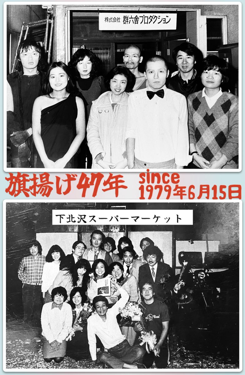 JYamanami's tweet photo. 劇団夢桟敷
今日6月15日で47年。
写真は東京時代(‘79-‘84)旗揚げの頃の旧名「劇団ブラックホール」メンバー。
皆さん、お元気ですか？
あの頃は貧乏が自慢だった。変？
今となっては苦労と病気や薬の話しで笑い転げましょう。
人生イロイロ、私はイロモノである。 https://t.co/AxtmpmqG8i