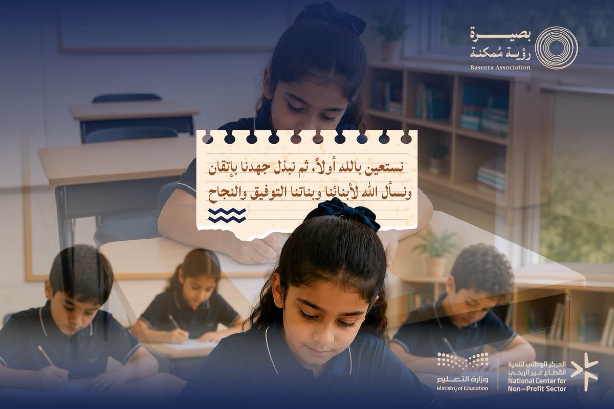 baseera_ksa's tweet photo. في موسم الحصاد تتجلى ثمار الجد والاجتهاد، ومع انطلاق الاختبارات نتذكر أن خير ما يستعين به الطالب بعد إعداده واجتهاده هو التوكل على الله والثقة به.

نسأل الله أن يشرح الصدور، وييسر الأمور، ويبارك الجهود، ويمنح أبناءنا وبناتنا النجاح والتوفيق في اختباراتهم.

#جمعية_بصيرة_الأهلية https://t.co/94SkebhQJr