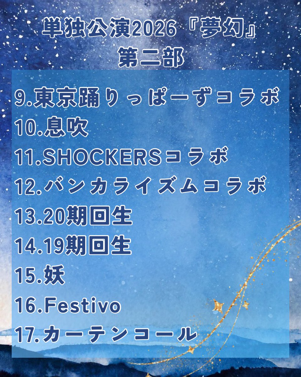 getappers's tweet photo. 【26単独公演セットリスト発表✨】
下駄っぱーず単独公演2026『夢幻』のセットリストを発表させていただきます！🎵
下駄っぱーずの魅力をたくさん詰め込んだステージをお楽しみください！🔥 https://t.co/2YJruYNtJ9