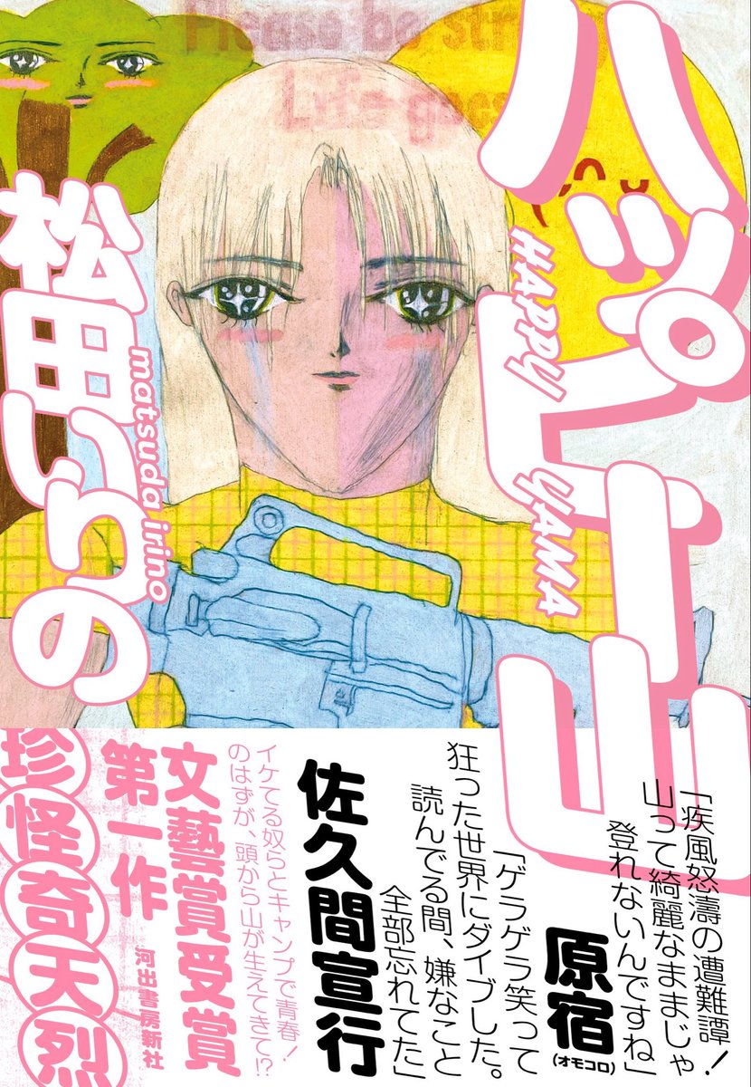 Kawade_bungei's tweet photo. 💥松田いりの、襲来💥

第61回文藝賞受賞作『ハイパーたいくつ』で各所の腹筋を崩壊させた松田いりの、受賞後第1作が出ます！

その名も
『ハッピー山』⛰️⛰️⛰️

7/8(水)発売！

パンチ効きまくりの書影とご推薦コメントを初公開！！！！！！！！ https://t.co/UbHGt4kgVe