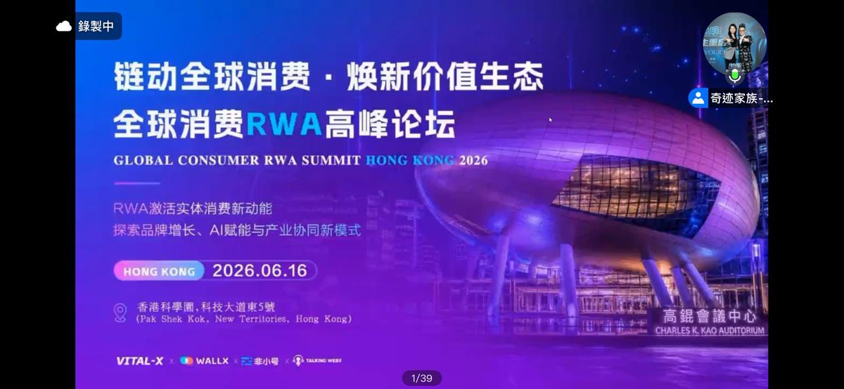 esatse1's tweet photo. 🚀「鏈動全球消費 · 煥新價值生態」 

✨ 全球消費 RWA高峰論壇

🤖 AI 賦能商業升級，助力企業效率與創新突破！

🤝 把握消費升級浪潮，開啟全球價值新篇章！

📅 2026年6月16日，香港科學園高錕會議中心（金蛋） https://t.co/U35lzt1DqE