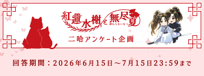 紅蓮水榭と無尽夏 tweet media
