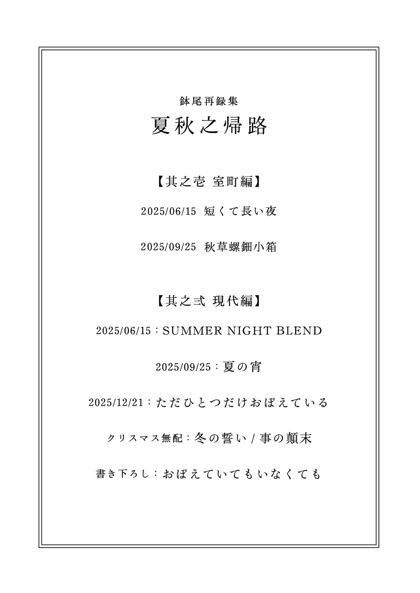 sakurai4tk's tweet photo. 鉢尾再録集の部数アンケート（現地/通販）を実施してます📕
ご入用の方はご協力いただけると大変ありがたいです（アンケート内に詳細とサンプルへのリンクがあります）

【夏秋之帰路】
7/5発行予定の鉢尾小説再録集
駆け引きをする室町編と、付き合い始める現代編の2冊組
https://t.co/k1eYhfVFnq https://t.co/6d0UZRr9mI